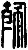 飾,徐新周 ,書法字典